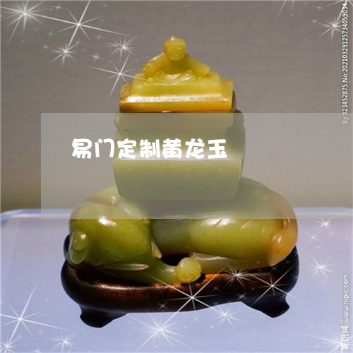 易门定制黄龙玉/2023040272826 易门定制黄龙玉/2023040272826