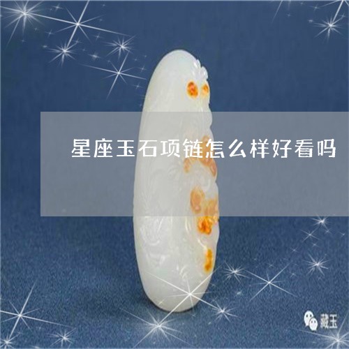 星座玉石项链怎么样好看吗/2023062983915