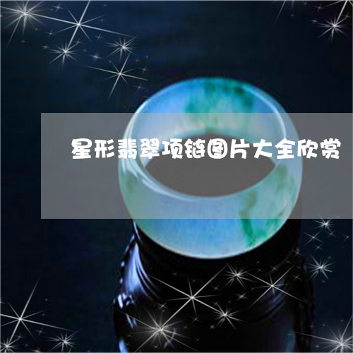 星形翡翠项链图片大全欣赏/2023062830463