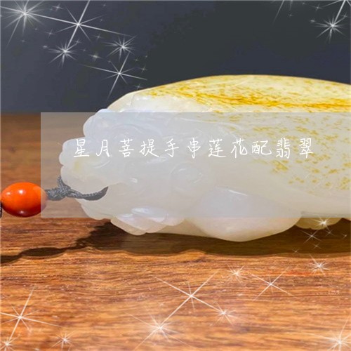 星月菩提手串莲花配翡翠/2023061996171