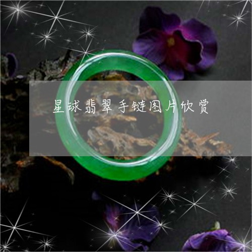 星球翡翠手链图片欣赏/2023061690512