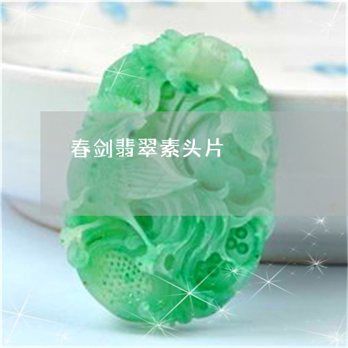 春剑翡翠素头片/2023040283606 春剑翡翠素头片/2023040283606