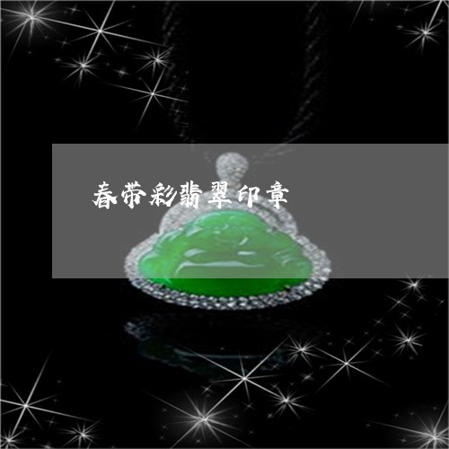 春带彩翡翠印章/2023040241714