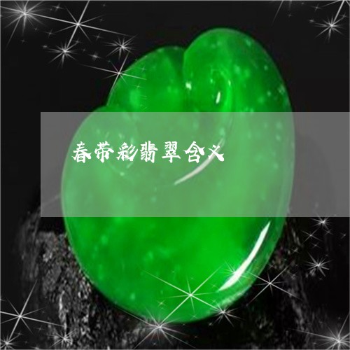 春带彩翡翠含义/2023040240605 春带彩翡翠含义/2023040240605