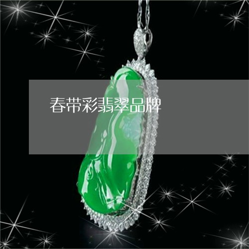 春带彩翡翠品牌/2023040258360 春带彩翡翠品牌/2023040258360
