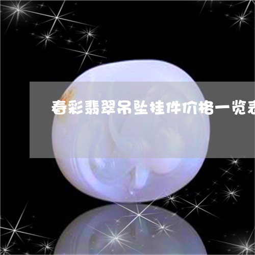 春彩翡翠吊坠挂件价格一览表/2023071104826