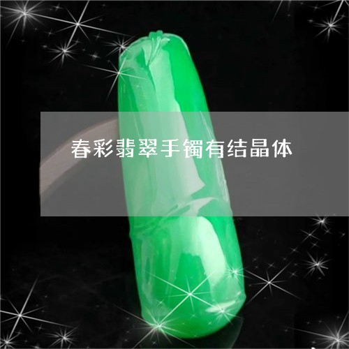 春彩翡翠手镯有结晶体/2023061616149