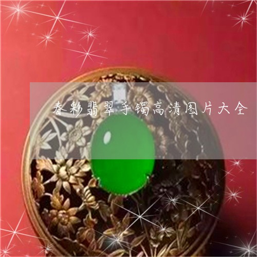 春彩翡翠手镯高清图片大全/2023071046492