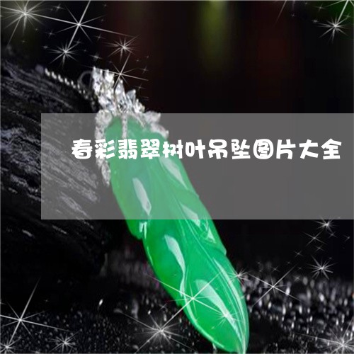 春彩翡翠树叶吊坠图片大全/2023062730460