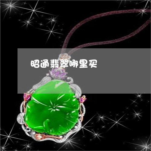 昭通翡翠哪里买/2023033195705 昭通翡翠哪里买/2023033195705