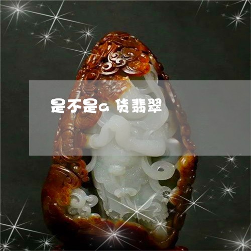 是不是a货翡翠/2023033174718 是不是a货翡翠/2023033174718