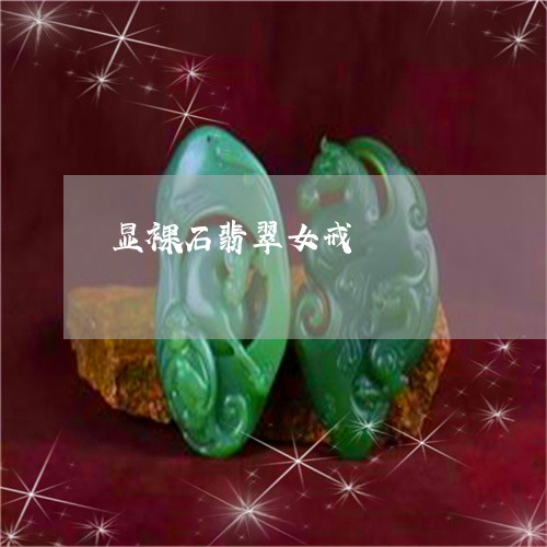 显裸石翡翠女戒/2023033131382