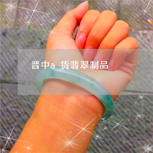 晋中a货翡翠制品/2023032006260 晋中a货翡翠制品/2023032006260