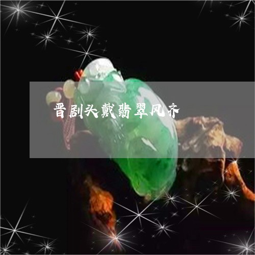 晋剧头戴翡翠风齐/2023032038404 晋剧头戴翡翠风齐/2023032038404