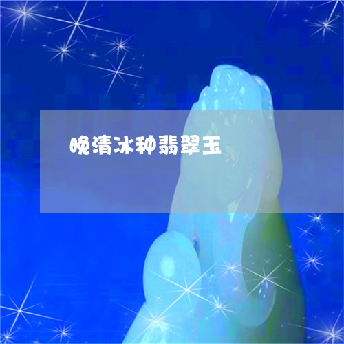 晚清冰种翡翠玉/2023033149472 晚清冰种翡翠玉/2023033149472