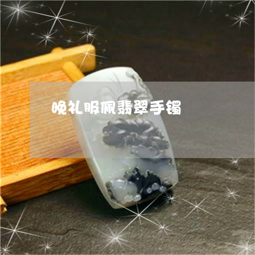 晚礼服佩翡翠手镯/2023032071406