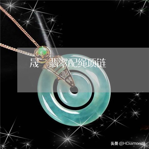 晟翀翡翠配绳项链/2023032076047