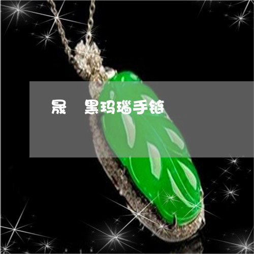 晟翀黑玛瑙手链/2023033132583 晟翀黑玛瑙手链/2023033132583