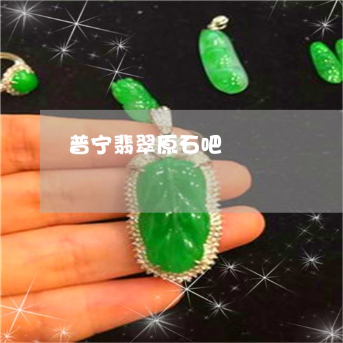 普宁翡翠原石吧/2023033117259 普宁翡翠原石吧/2023033117259