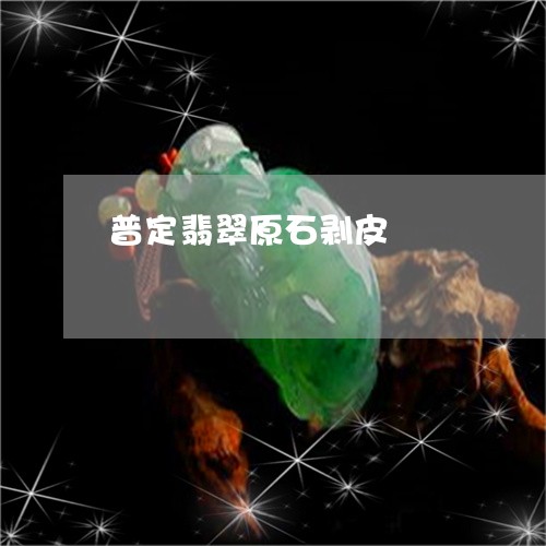 普定翡翠原石剥皮/2023032033716 普定翡翠原石剥皮/2023032033716