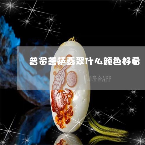 普贤菩萨翡翠什么颜色好看/2023071034139