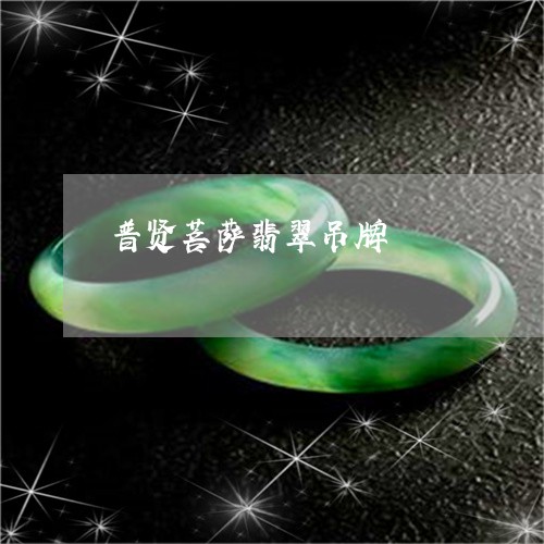 普贤菩萨翡翠吊牌/2023032019402 普贤菩萨翡翠吊牌/2023032019402