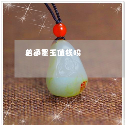 普通墨玉值钱吗/2023033106969