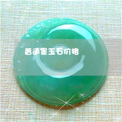 普通墨玉石价格/2023033133734