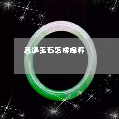 普通玉石怎样保养/2023032086370 普通玉石怎样保养/2023032086370