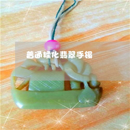 普通糯化翡翠手镯/2023032072816 普通糯化翡翠手镯/2023032072816