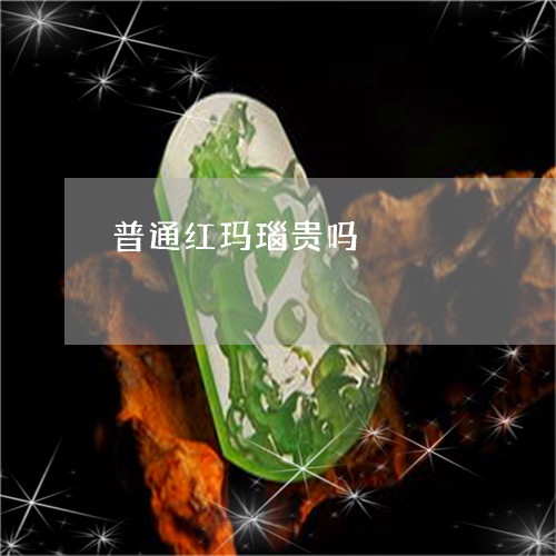 普通红玛瑙贵吗/2023040129259