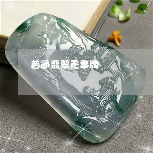 普通翡翠无事牌/2023040173804 普通翡翠无事牌/2023040173804
