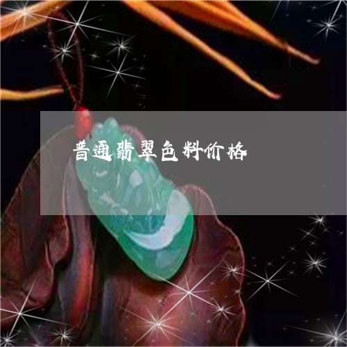 普通翡翠色料价格/2023032014836