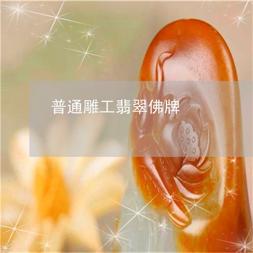 普通雕工翡翠佛牌/2023032029314