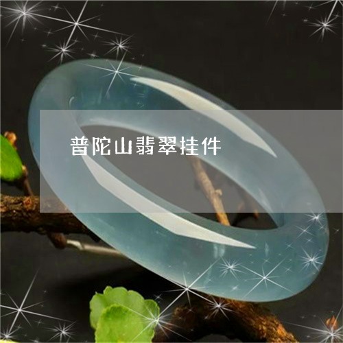 普陀山翡翠挂件/2023040151403