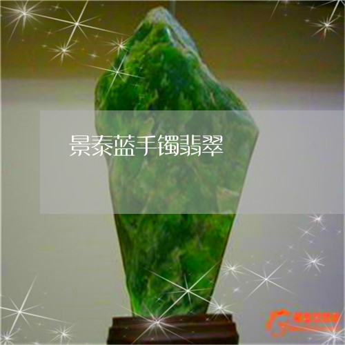景泰蓝手镯翡翠/2023040171593