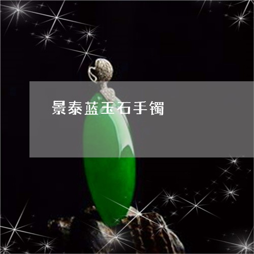景泰蓝玉石手镯/2023040161603