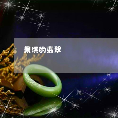 景洪的翡翠/2023071444028