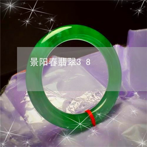 景阳春翡翠38/2023040142672 景阳春翡翠38/2023040142672