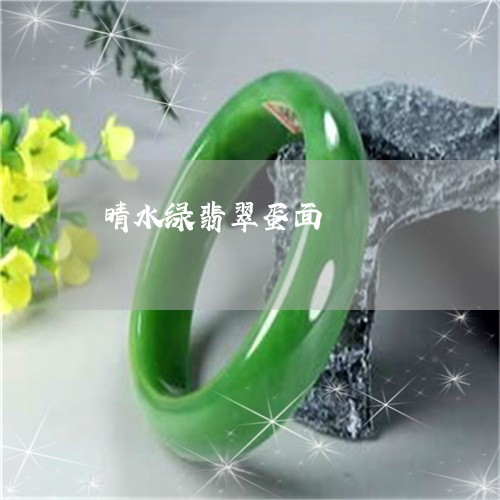 晴水绿翡翠蛋面/2023040104059 晴水绿翡翠蛋面/2023040104059