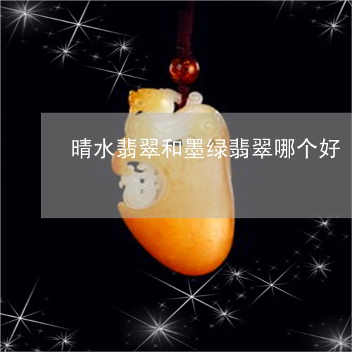 晴水翡翠和墨绿翡翠哪个好/2023071060473