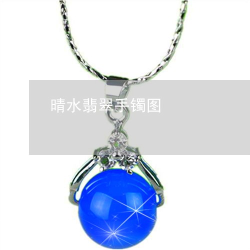 晴水翡翠手镯图/2023040161693 晴水翡翠手镯图/2023040161693