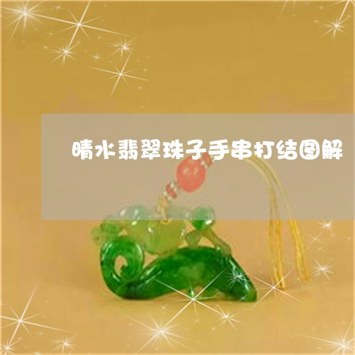 晴水翡翠珠子手串打结图解/2023061907270 晴水翡翠珠子手串打结图解/2023061907270