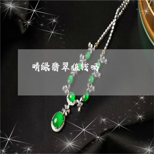 晴绿翡翠值钱吗/2023040149182 晴绿翡翠值钱吗/2023040149182