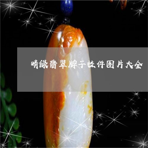 晴绿翡翠牌子挂件图片大全/2023061996160 晴绿翡翠牌子挂件图片大全/2023061996160