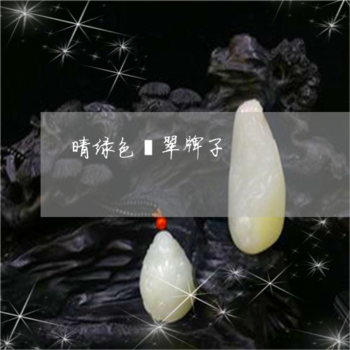 晴绿色翡翠牌子/2023061569491