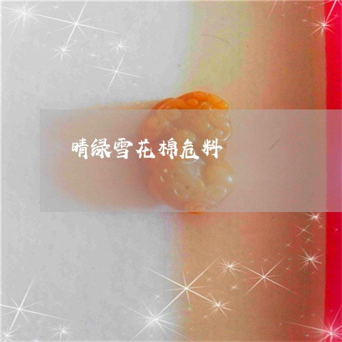 晴绿雪花棉危料/2023040106067 晴绿雪花棉危料/2023040106067