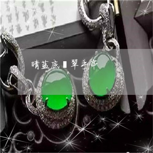 晴蓝底翡翠手串/2023040174604 晴蓝底翡翠手串/2023040174604