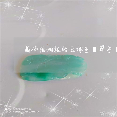 晶体结构粗的豆绿色翡翠手镯/2023071250372