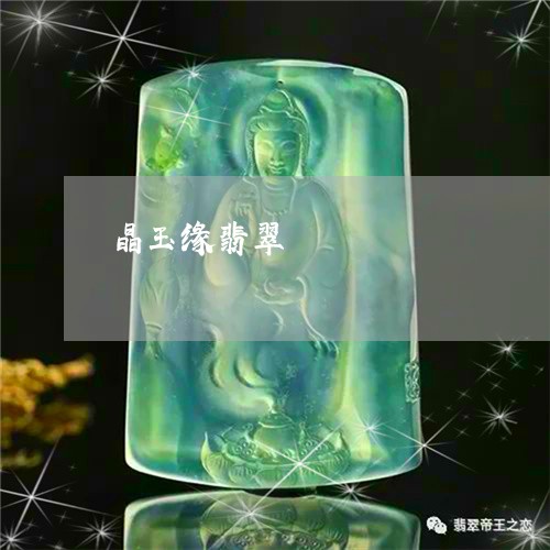 晶玉缘翡翠/2023071552714